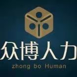 衡水眾博人力資源公司